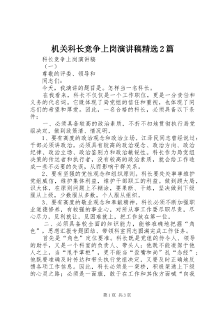 机关科长竞争上岗演讲精选2篇