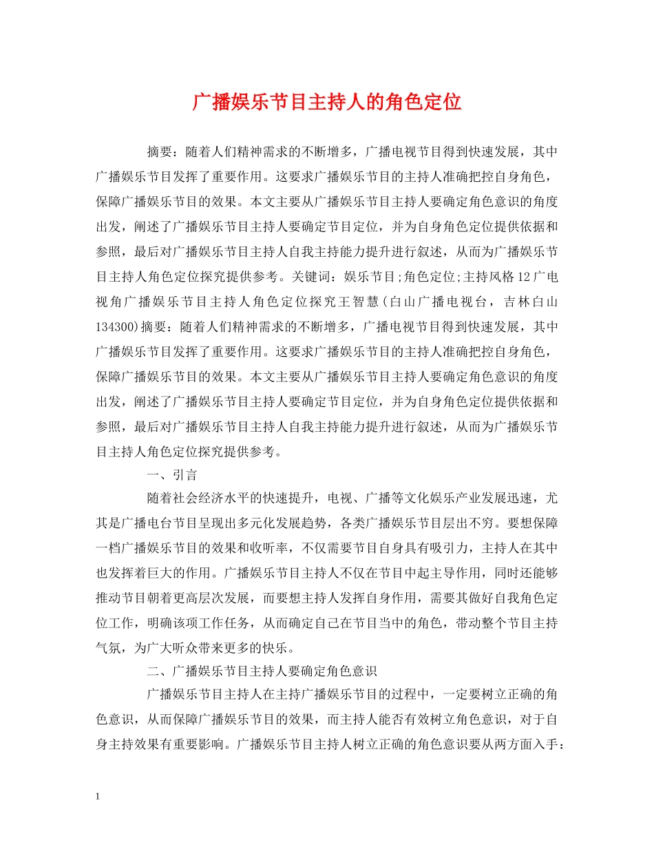 经典范文-广播娱乐节目主持人的角色定位 _第1页
