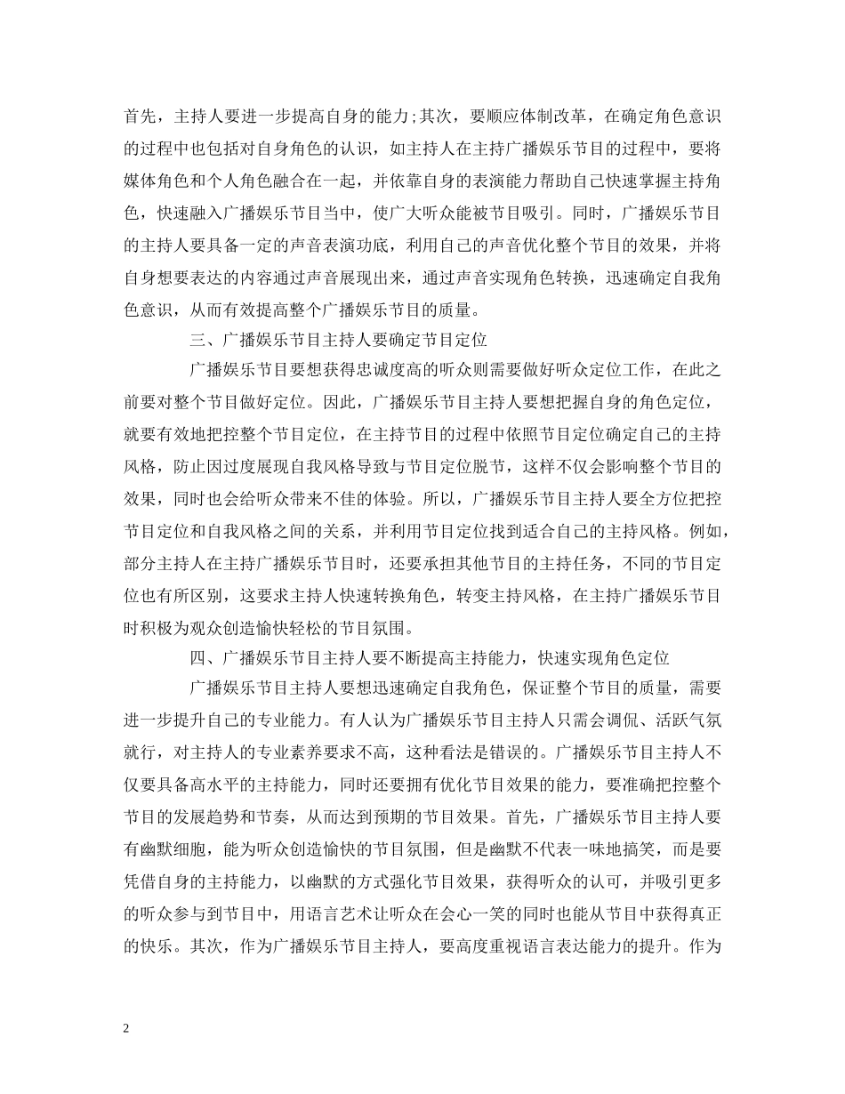 经典范文-广播娱乐节目主持人的角色定位 _第2页
