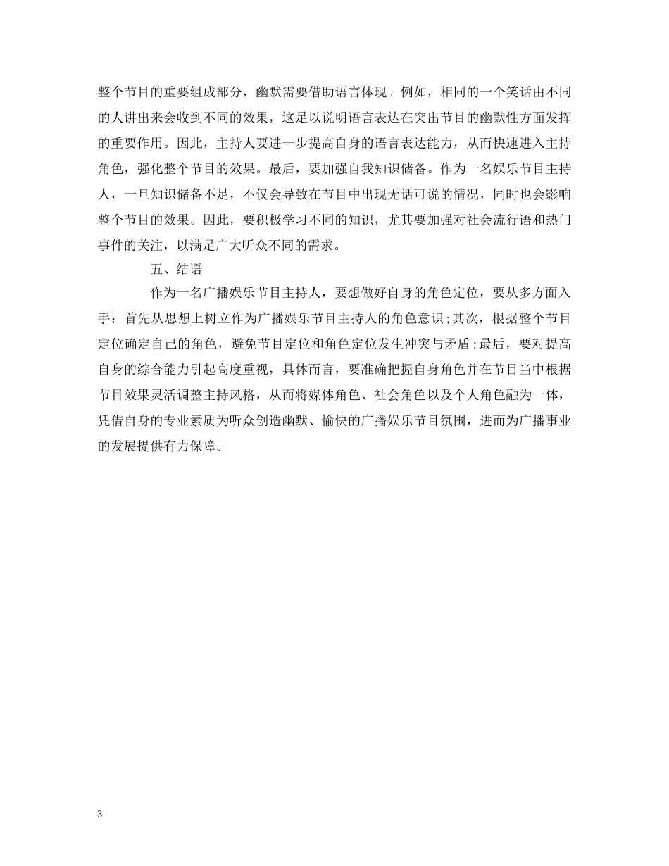 经典范文-广播娱乐节目主持人的角色定位 _第3页