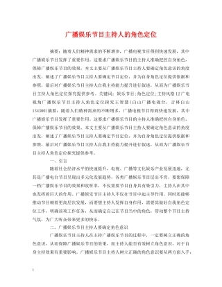 经典范文-广播娱乐节目主持人的角色定位 
