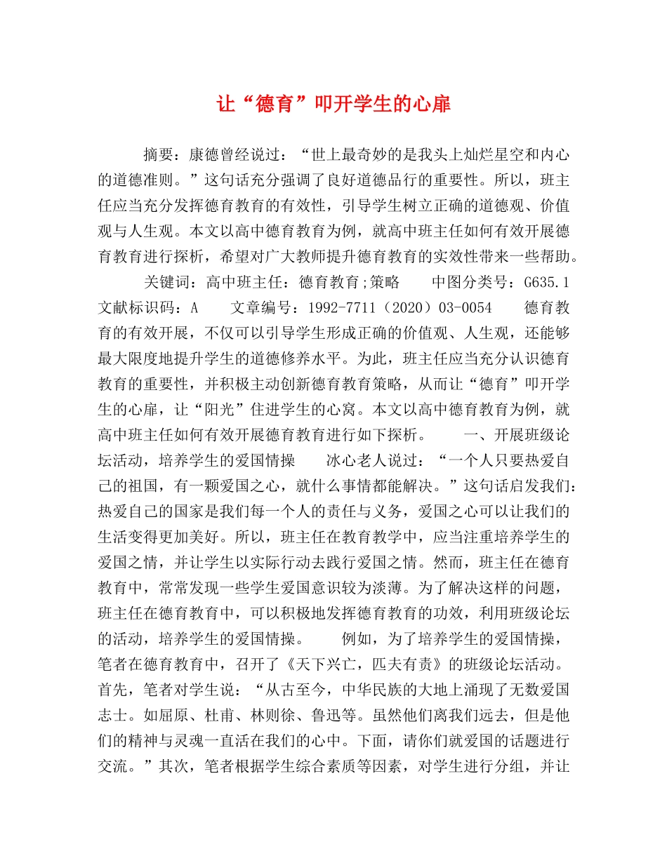 让“德育”叩开学生的心扉 _第1页