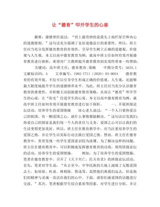 让“德育”叩开学生的心扉 