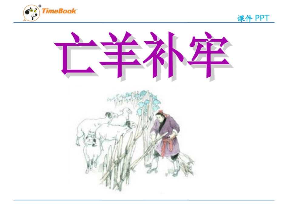 吉林版语文三年级下册《亡羊补牢》_第1页