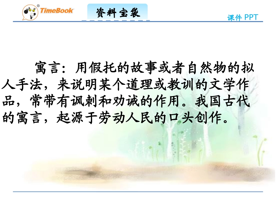吉林版语文三年级下册《亡羊补牢》_第2页