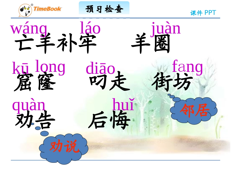 吉林版语文三年级下册《亡羊补牢》_第3页