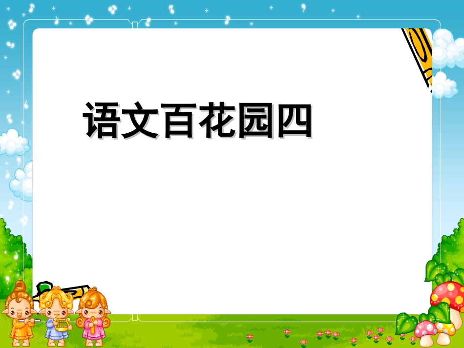 一年级下册S版语文百花园四_第1页