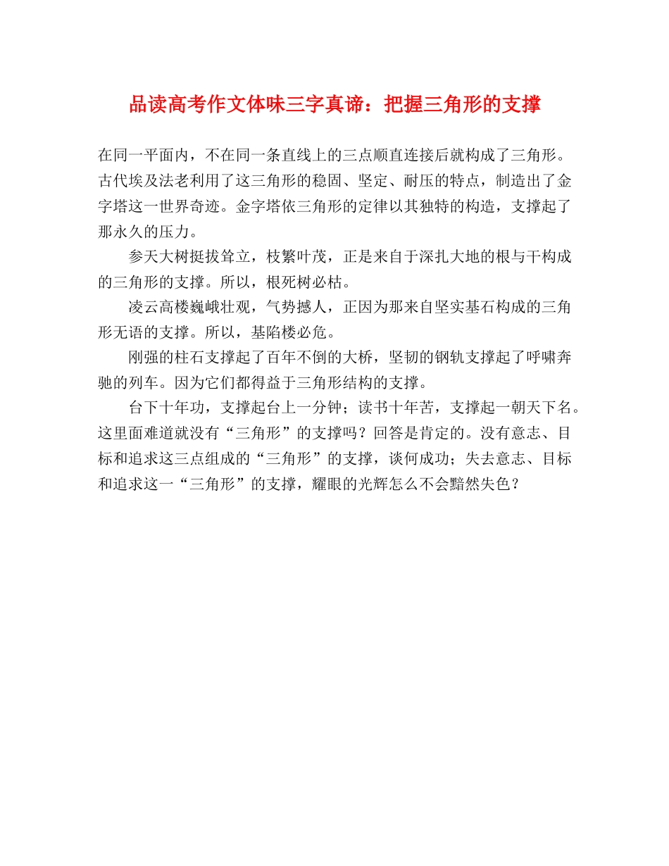 品读高考作文体味三字真谛把握三角形的支撑 _第1页