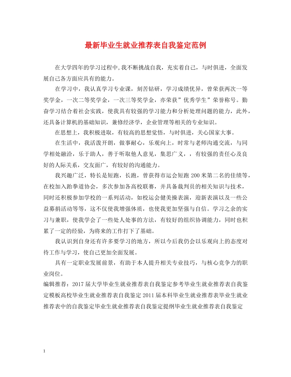 最新毕业生就业推荐表自我鉴定范例 _第1页