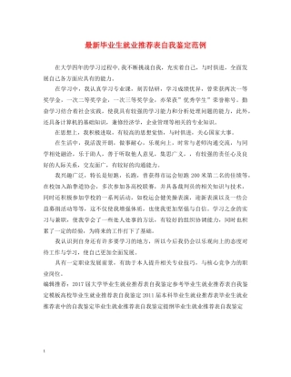 最新毕业生就业推荐表自我鉴定范例 