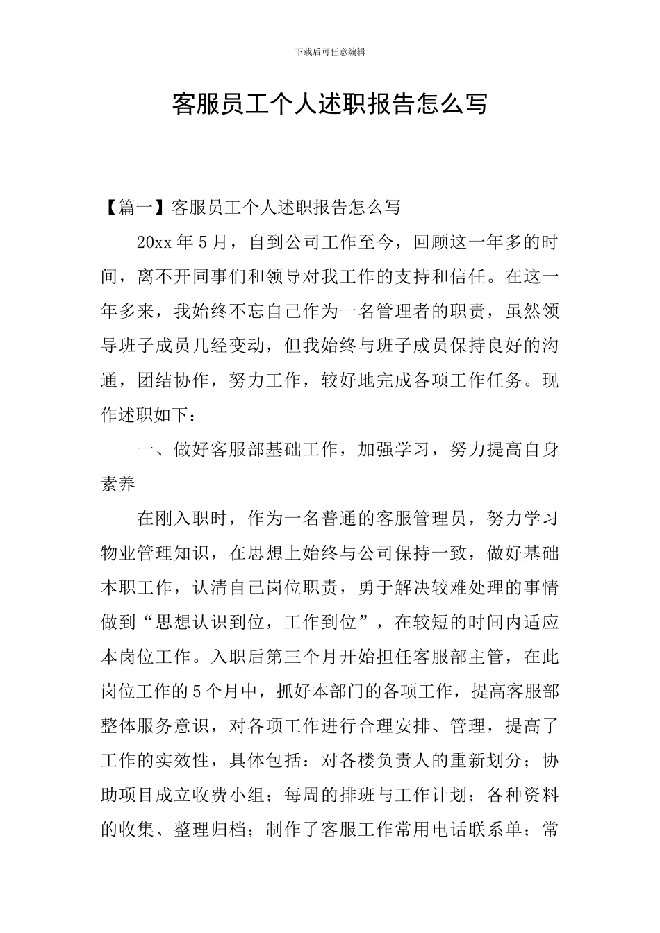 客服员工个人述职报告怎么写_第1页