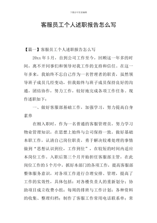 客服员工个人述职报告怎么写
