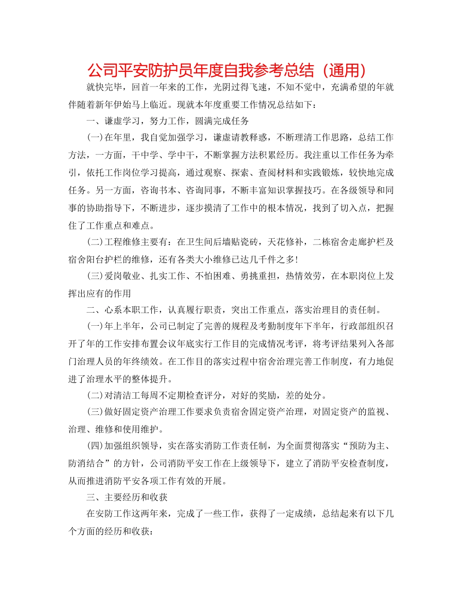 公司安全防护员年度自我参考总结（通用） _第1页