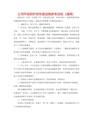 公司安全防护员年度自我参考总结（通用） 