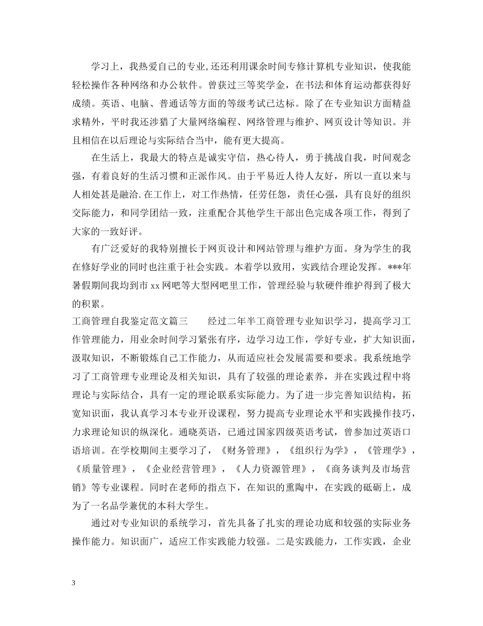 工商管理自我鉴定范文2 _第3页