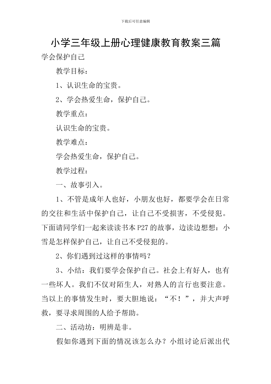 小学三年级上册心理健康教育教案三篇_第1页