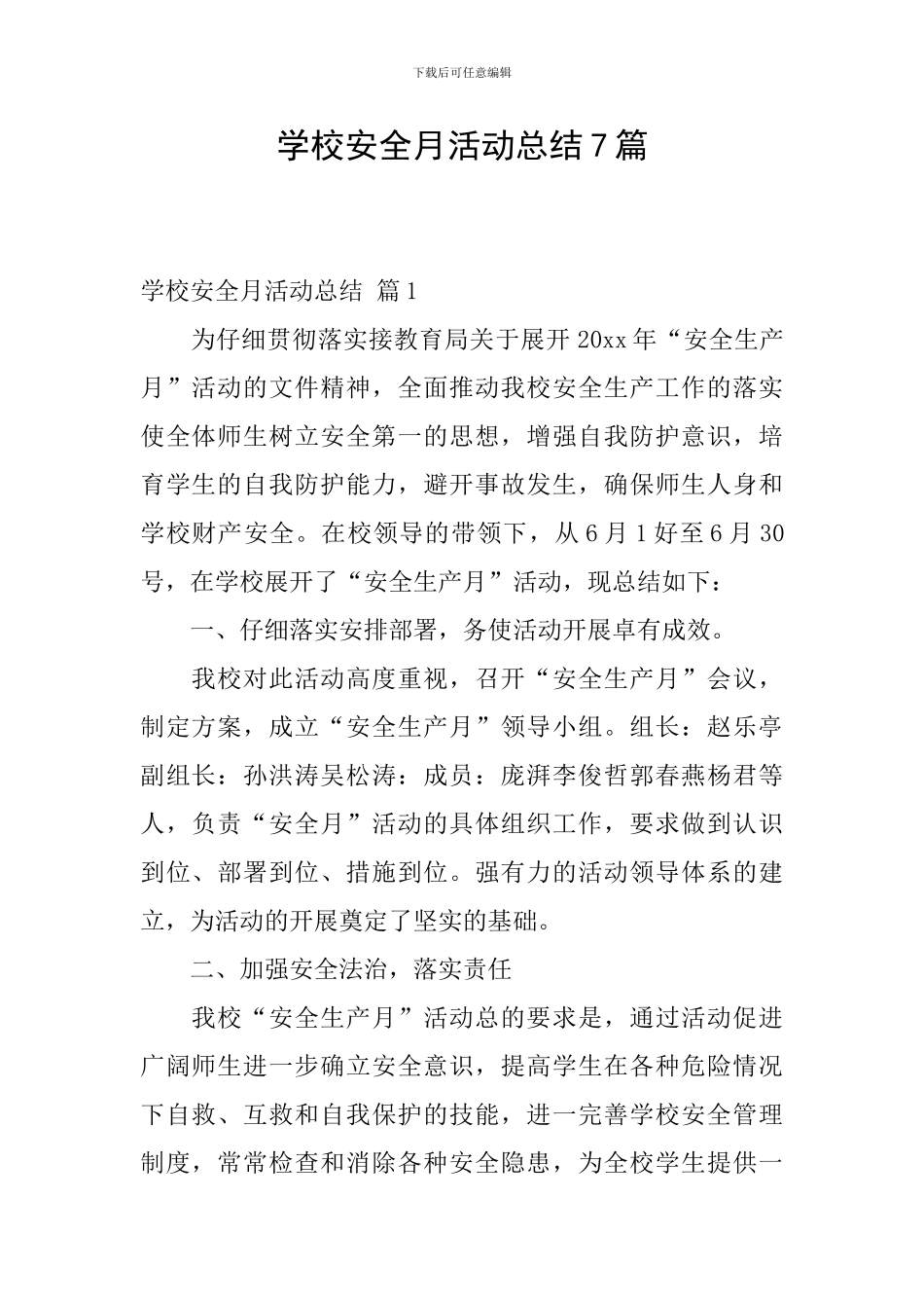 学校安全月活动总结7篇_第1页