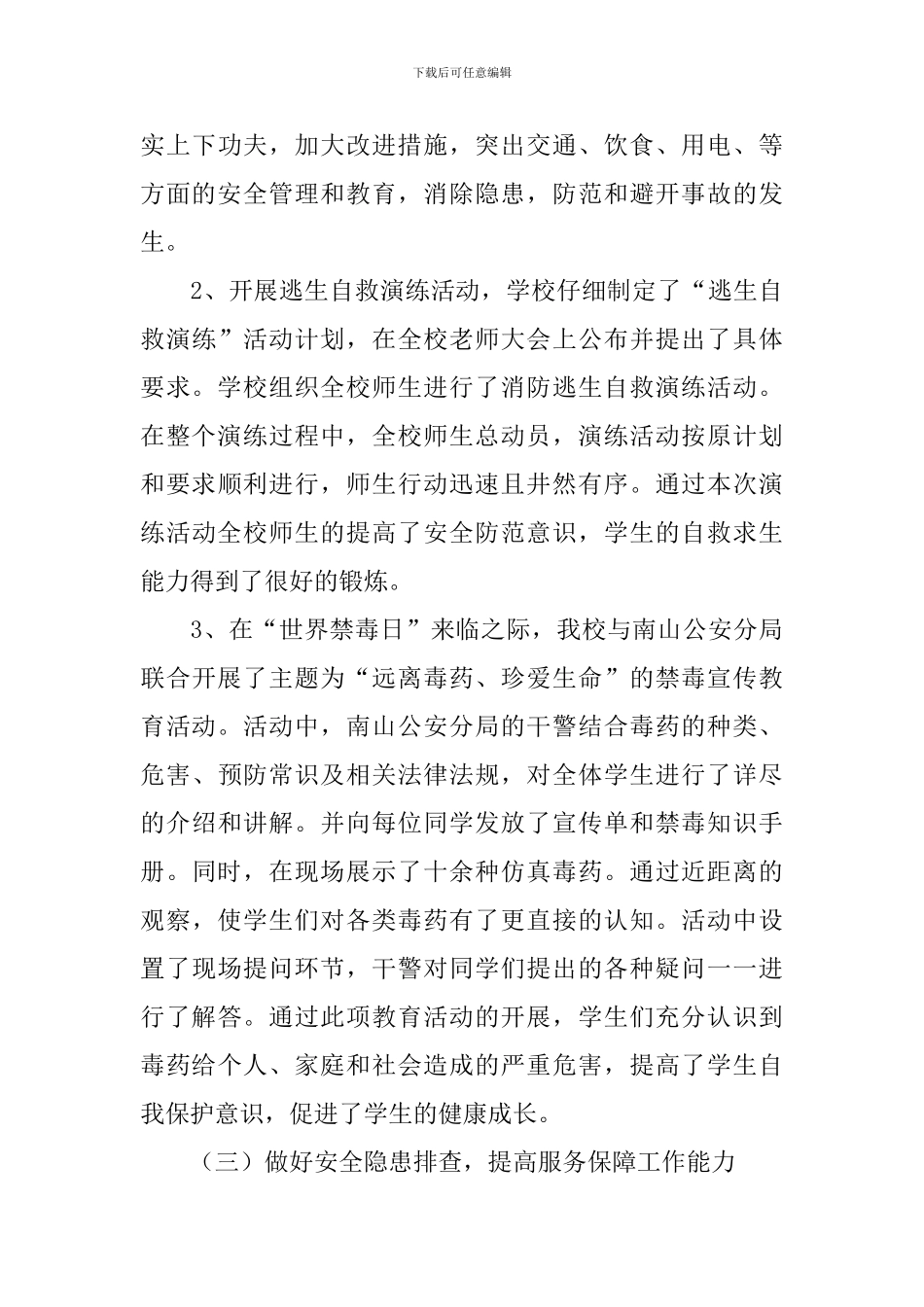 学校安全月活动总结7篇_第3页