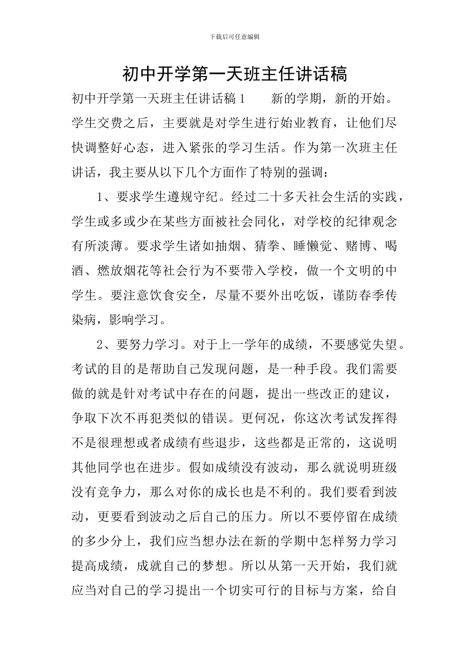 初中开学第一天班主任讲话稿_第1页