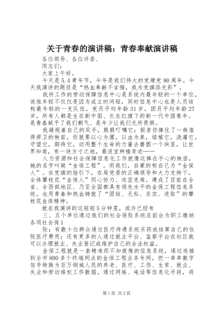 关于青春的演讲：青春奉献演讲