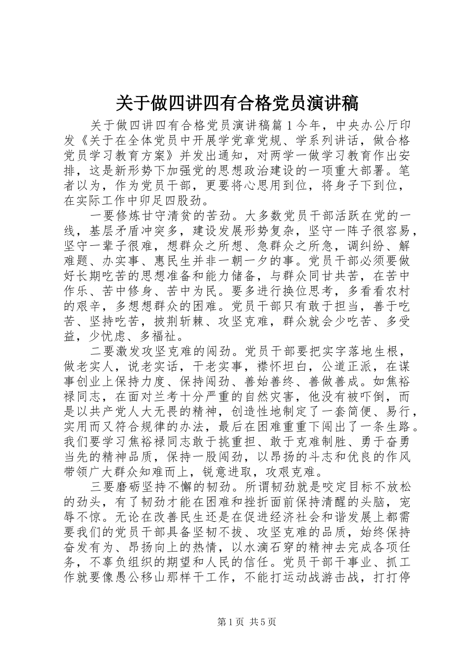 关于做四讲四有合格党员演讲稿范文_第1页