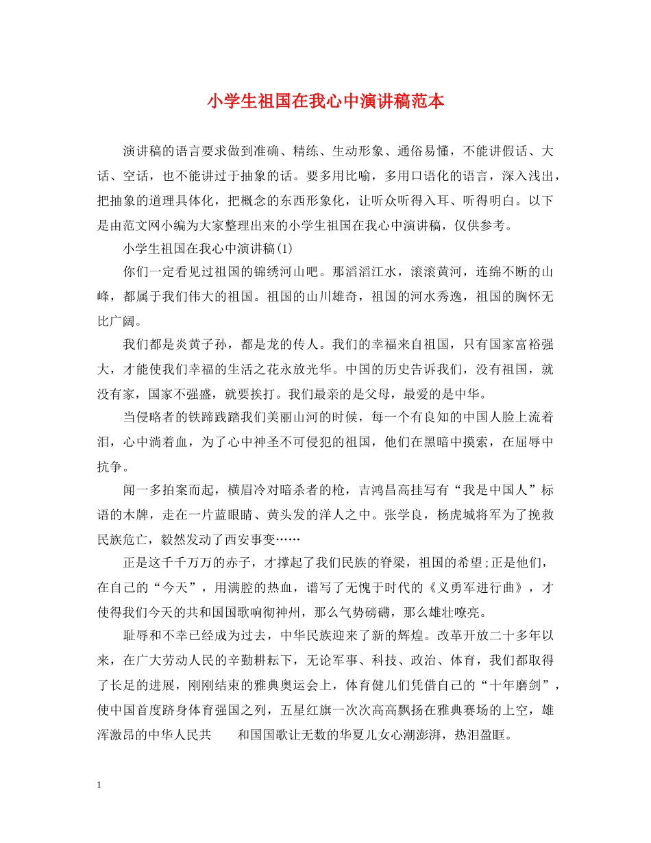 小学生祖国在我心中演讲稿范本 _第1页