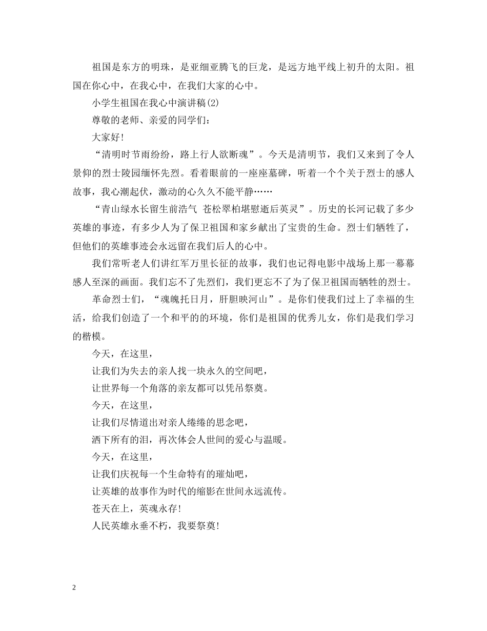 小学生祖国在我心中演讲稿范本 _第2页