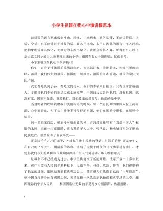 小学生祖国在我心中演讲稿范本 
