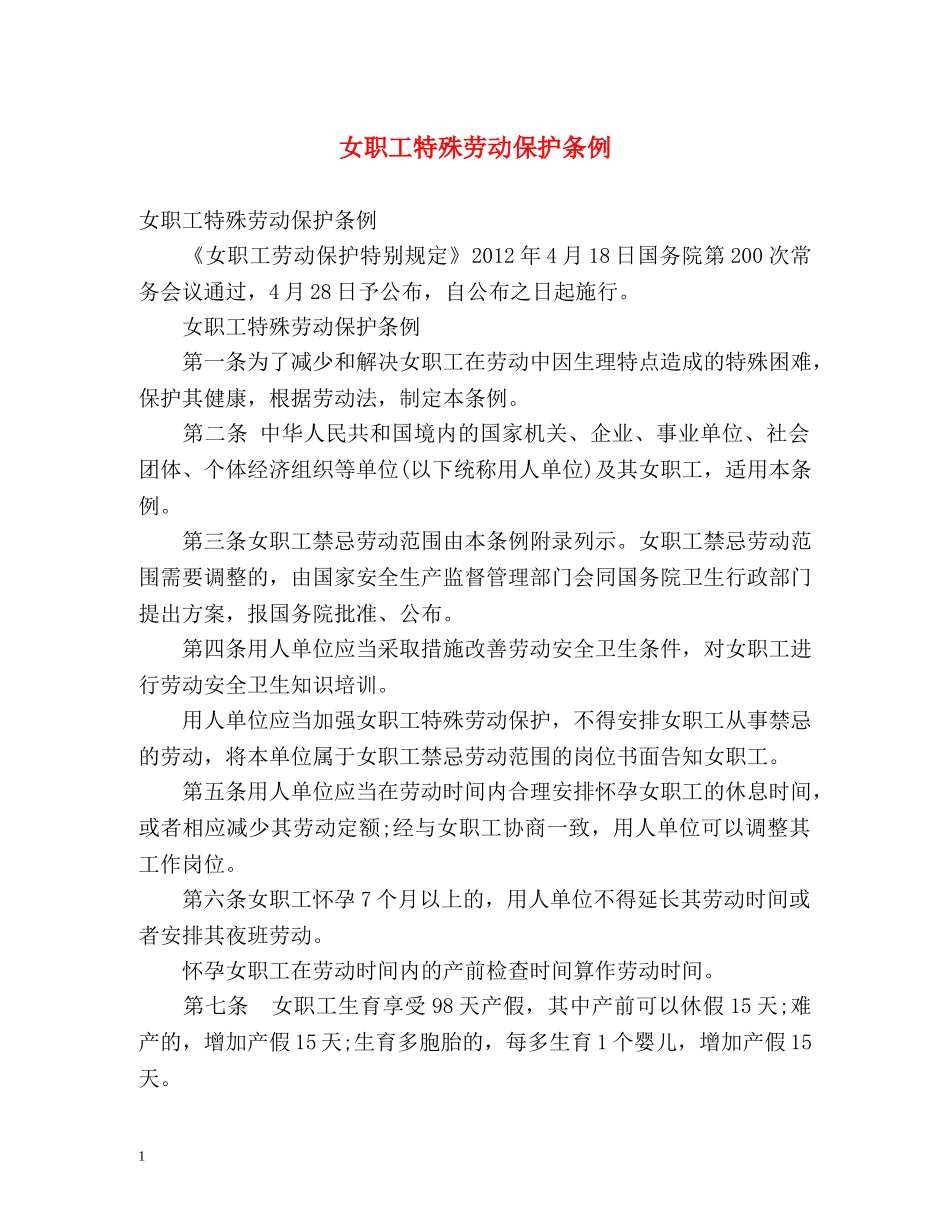 女职工特殊劳动保护条例 _第1页