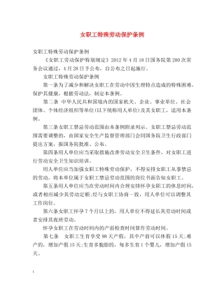 女职工特殊劳动保护条例 