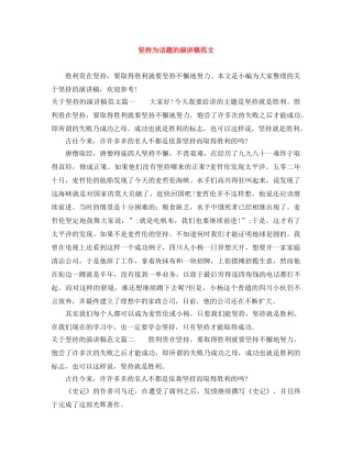 坚持为话题的演讲稿范文 