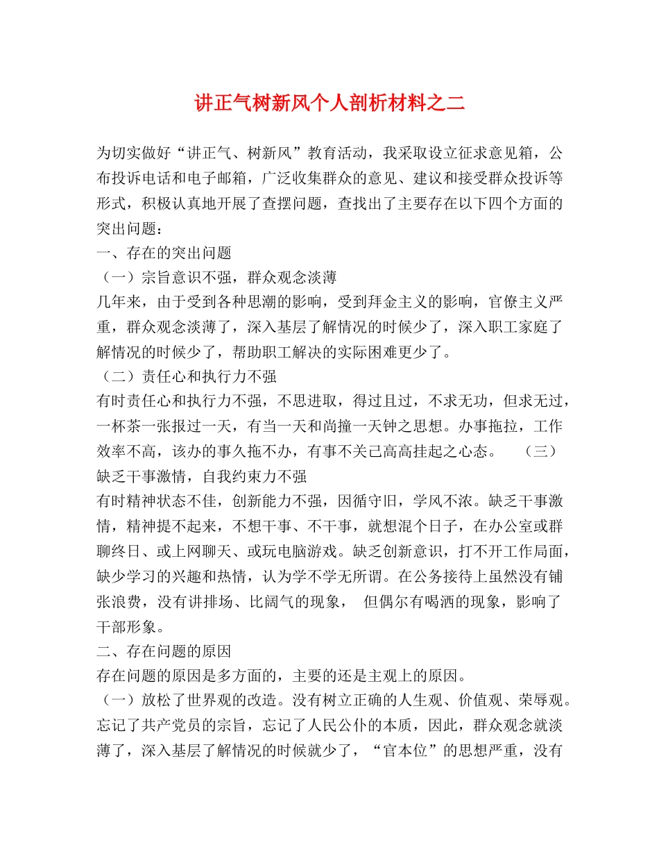 讲正气树新风个人剖析材料之二 _第1页