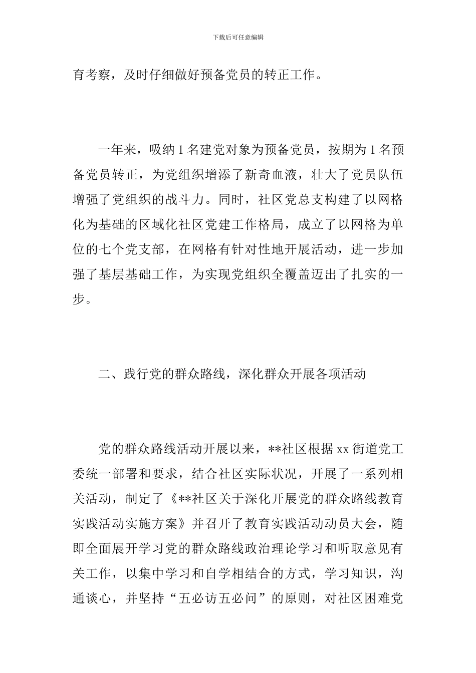 2024社区党建工作总结报告_第2页