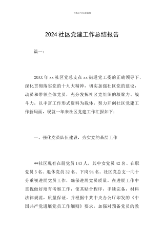 2024社区党建工作总结报告