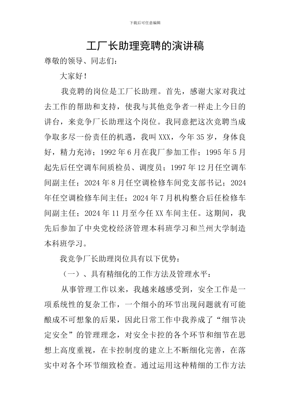 工厂长助理竞聘的演讲稿_第1页