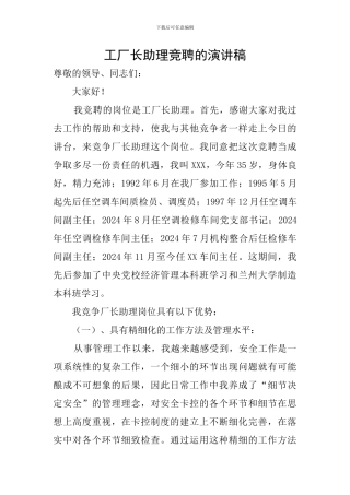 工厂长助理竞聘的演讲稿