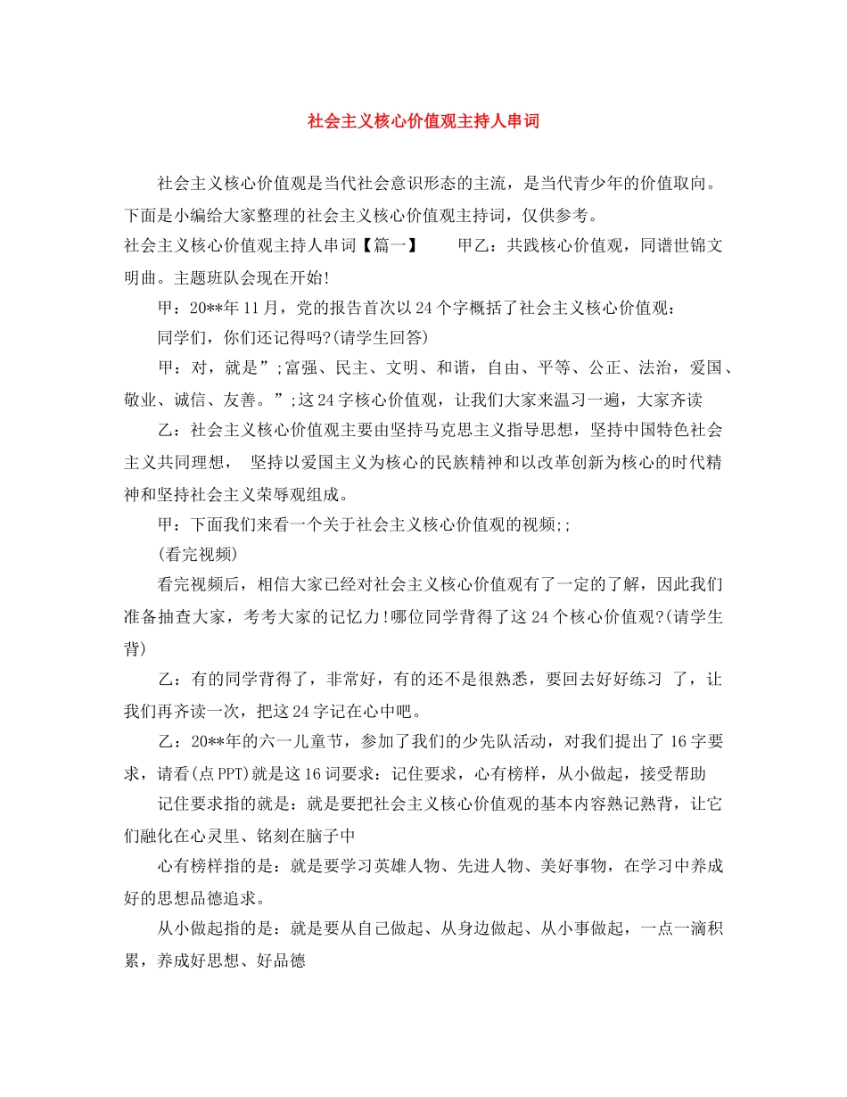 社会主义核心价值观主持人串词 _第1页