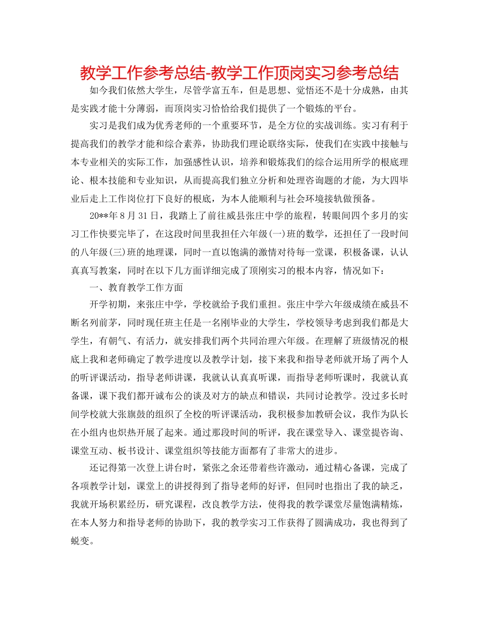 教学工作参考总结-教学工作顶岗实习参考总结 _第1页