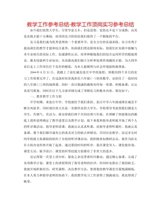 教学工作参考总结-教学工作顶岗实习参考总结 