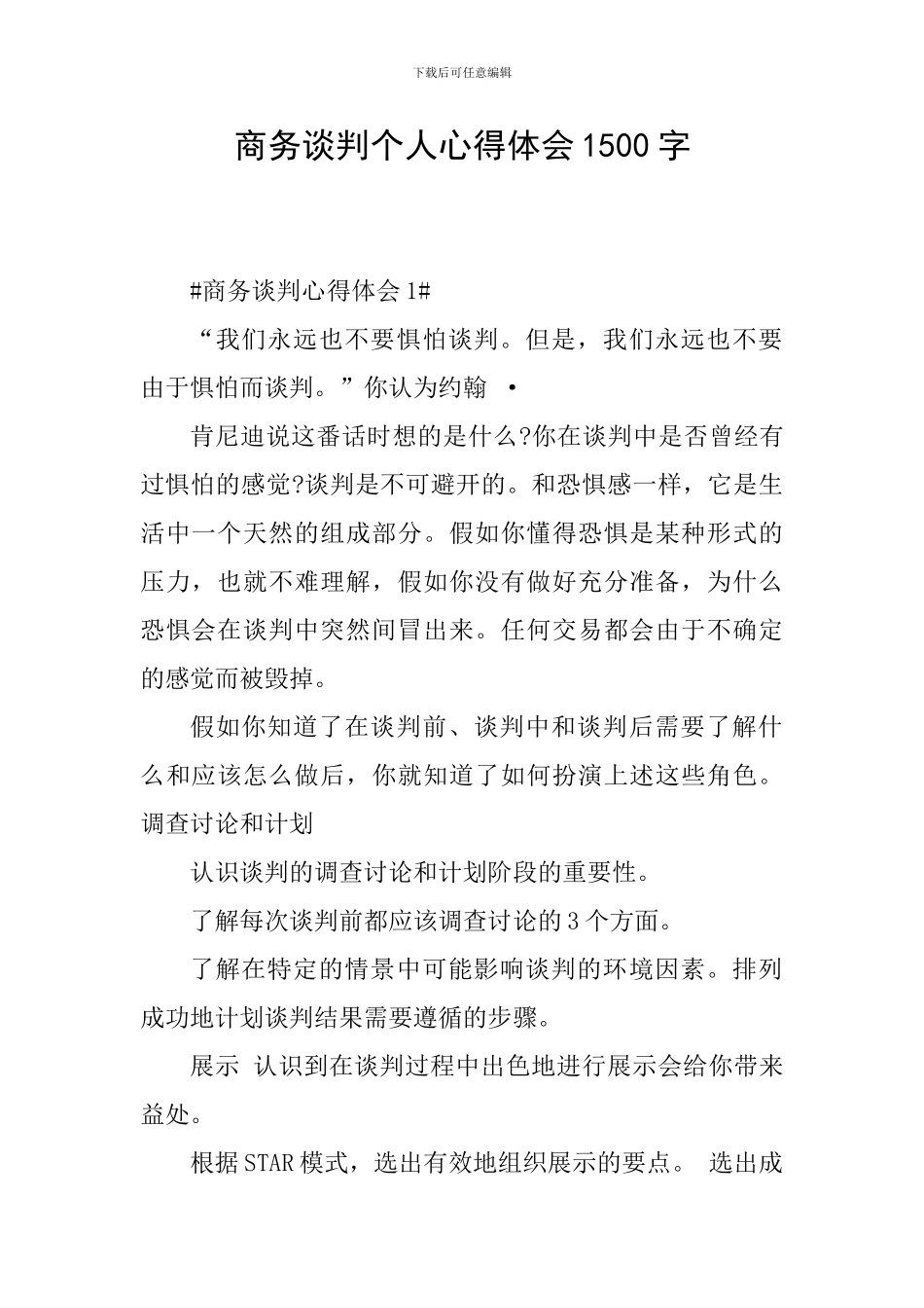 商务谈判个人心得体会1500字_第1页