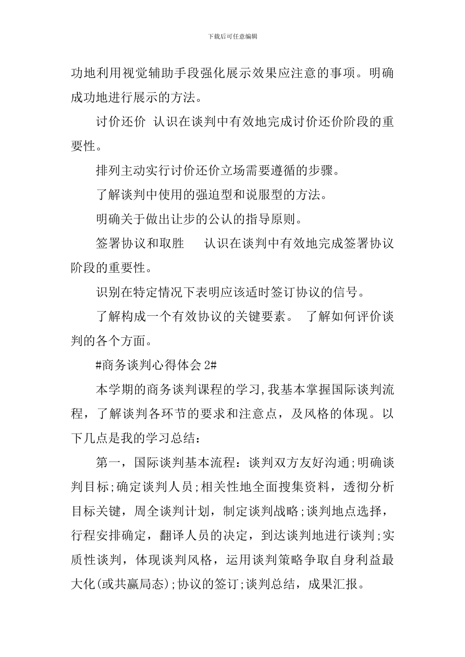 商务谈判个人心得体会1500字_第2页