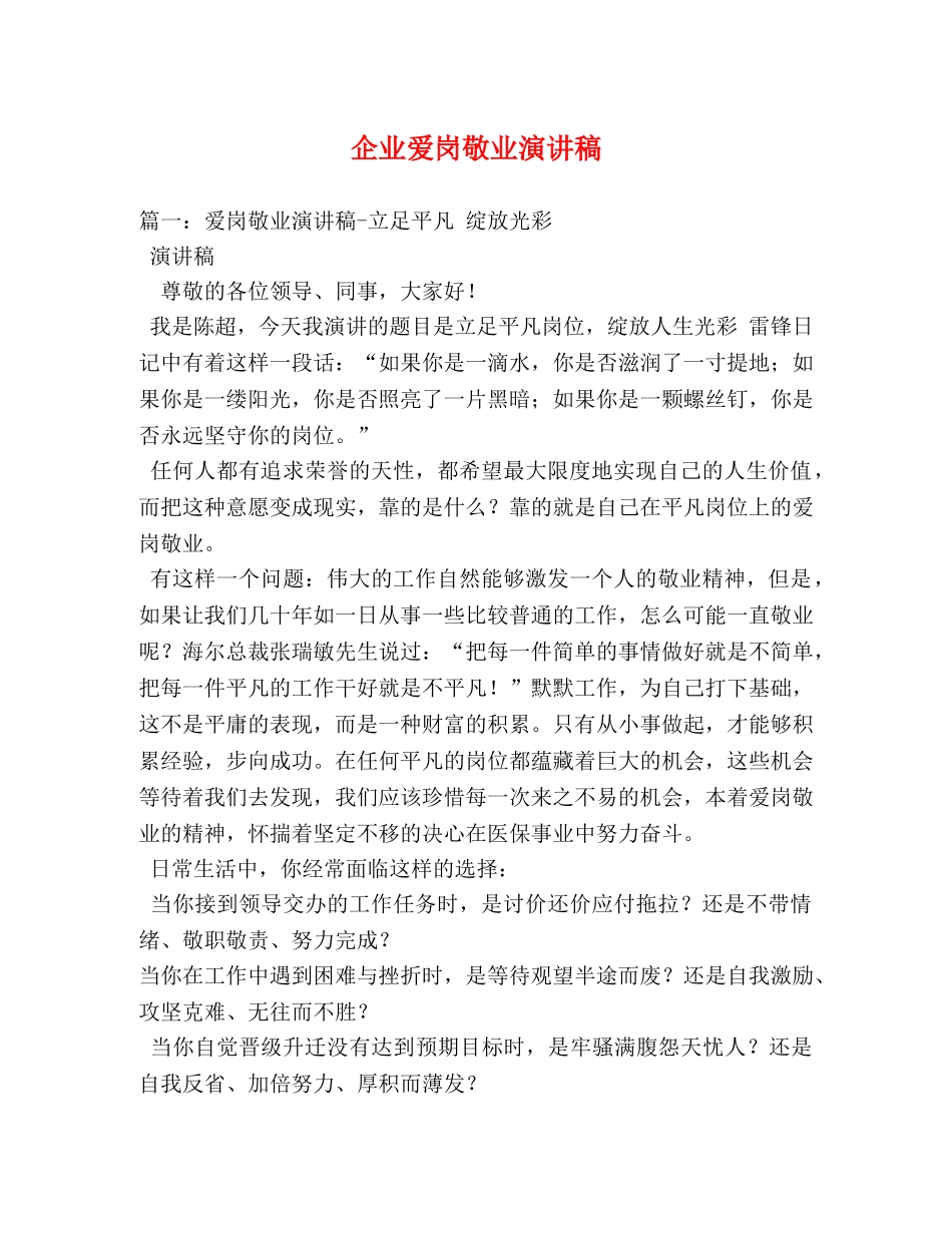 企业爱岗敬业演讲稿 _第1页
