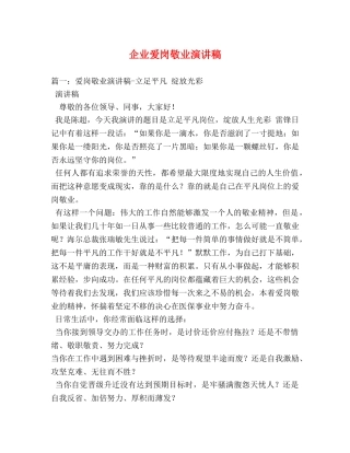 企业爱岗敬业演讲稿 