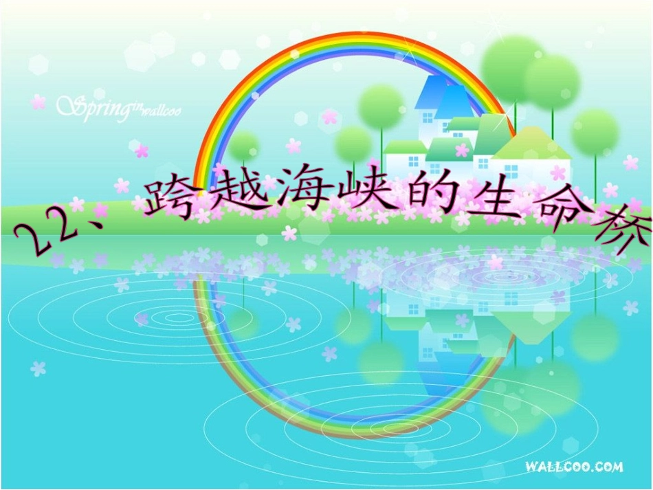 22_跨越海峡的生命桥 (2)_第1页