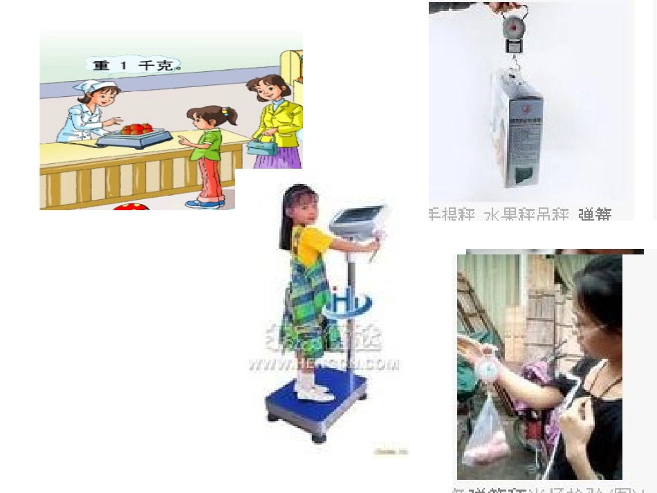 克和千克的认识教学课件_第2页