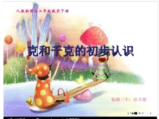 克和千克的认识教学课件