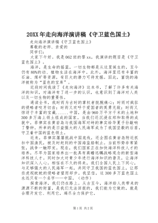 20XX年走向海洋演讲稿范文《守卫蓝色国土》