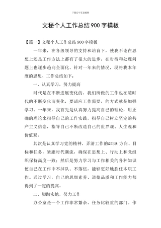 文秘个人工作总结900字模板