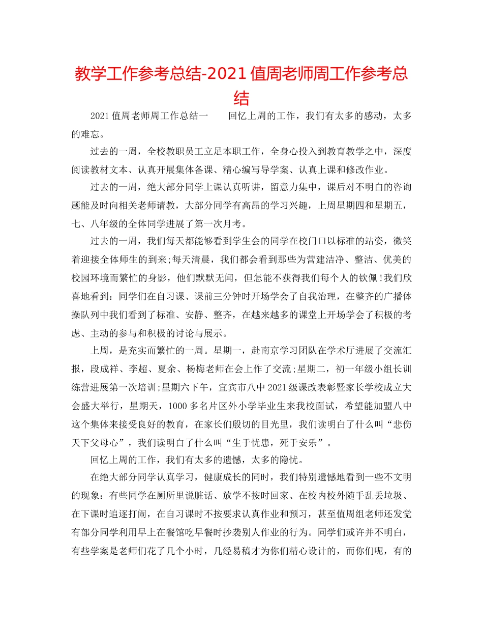 教学工作参考总结-2024值周教师周工作参考总结 _第1页