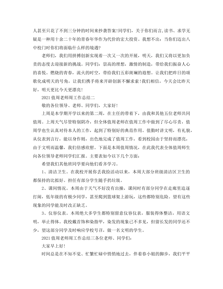 教学工作参考总结-2024值周教师周工作参考总结 _第2页